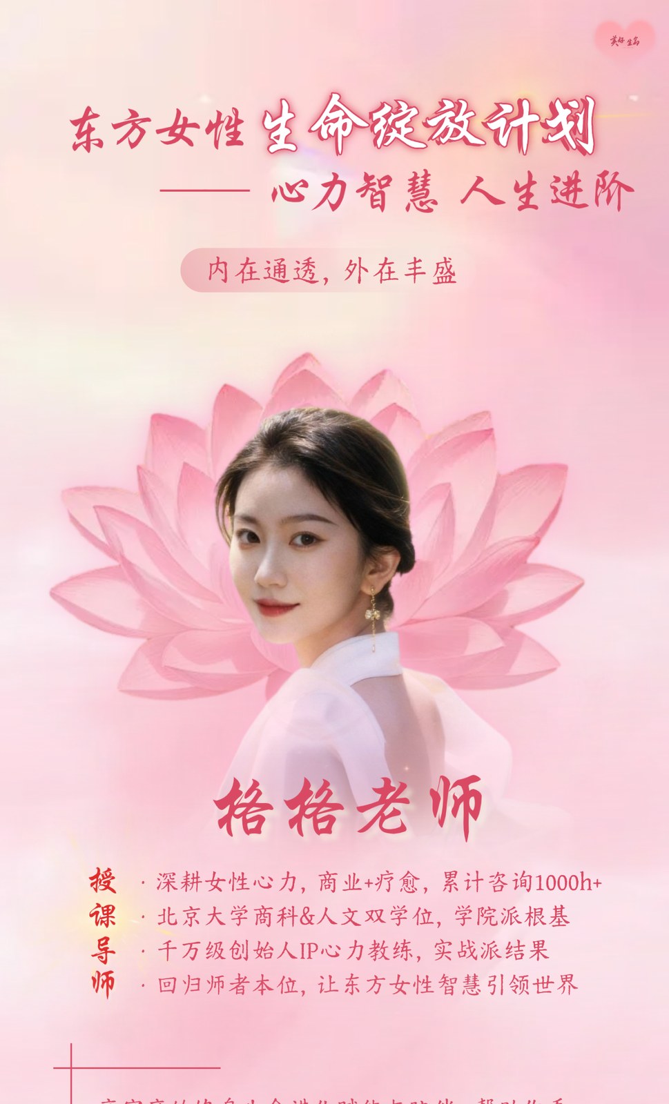 东方女性生命绽放计划与格格老师